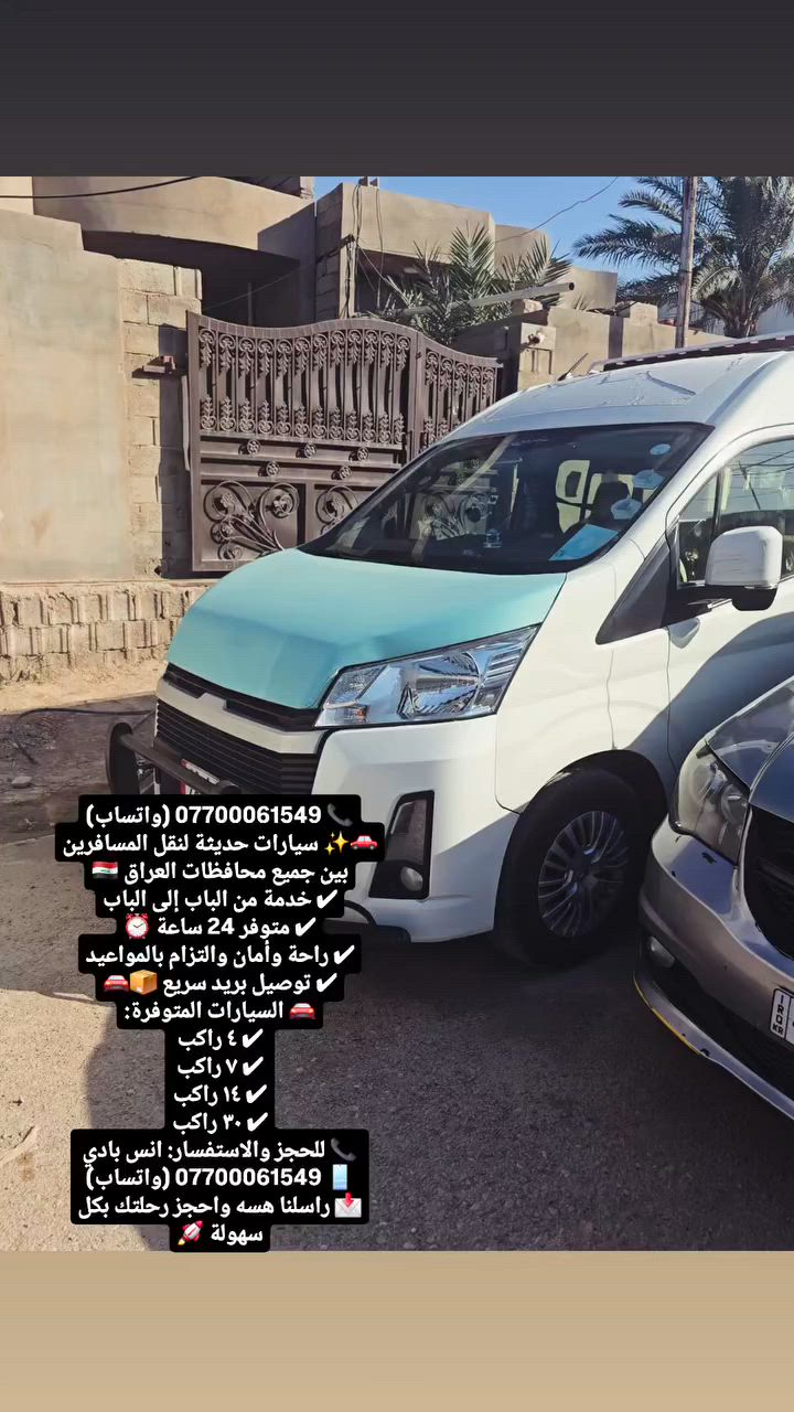 📞 *********** (واتساب)
🚗✨ سيارات حديثة لنقل المسافرين بين جميع محافظات العراق 🇮🇶
✔ خدمة من الباب إلى الباب
✔ متوفر 24 ساعة ⏰
✔ راحة وأمان والتزام بالمواعيد
✔ توصيل بريد سريع 📦🚘
🚘 السيارات المتوفرة:
✔ ٤ راكب
✔ ٧ راكب
✔ ١٤ راكب
✔ ٣٠ راكب
📞 للحجز والاستفسار: انس بادي
📱 *********** (واتساب)
📩 راسلنا هسه واحجز رحلتك بكل سهولة 🚀
