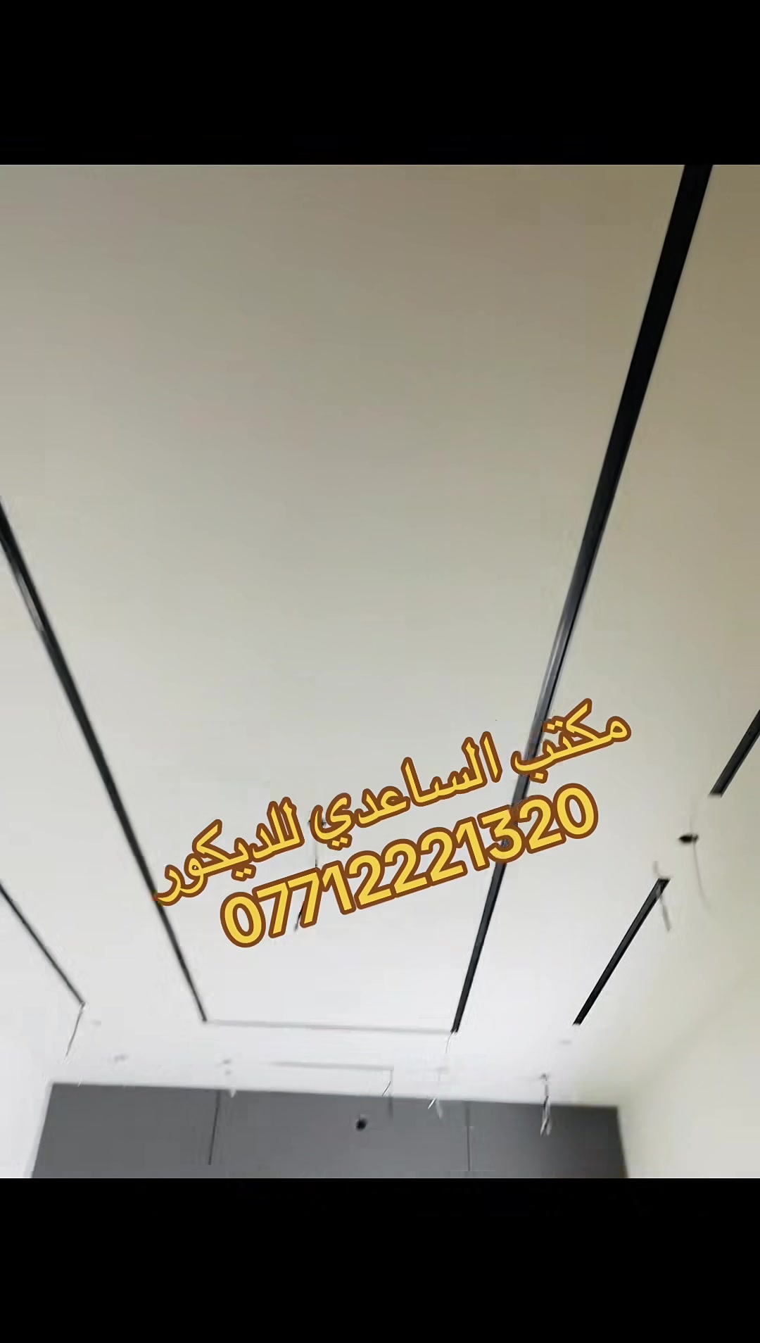 �✨ عيدك غير مع عروضنا  للديكورات  الداخليه والخارجيه من [مكتب الساعدي للديكور ]! ✨🌟

🏠 حان الوقت لتغيير بيتك بالكامل وتحويله لتحفة فنية 👑💎

🔥 العروض الأسطورية :

 • جبس بوكس + تصليح شامل بس 20,000 د.ع 🎉 (تحصل على بيت يحلم به الجميع!)

 • ركم + تصليح شامل بس 25,000 د.ع 💥 (جمال وأناقة تخطف الأنظار!)

.. سقف ثانوي شامل مواد وعمل ب 9000 د. ع 

$$$$ ولمعرفه تفاصيل اكثر حول الاسعار والديكورات الاتصال بالرقم المثبت بالمنشور ….

💡 ليش تنتظر؟ نحول  بيتك من عادي إلى فخم وراقي بأحدث التصاميم  🎨✨

📞 احجز الآن 

 ***********

اجعل عيدك مميز وبيتك يلمع كالأفلام! 🎈🎁

