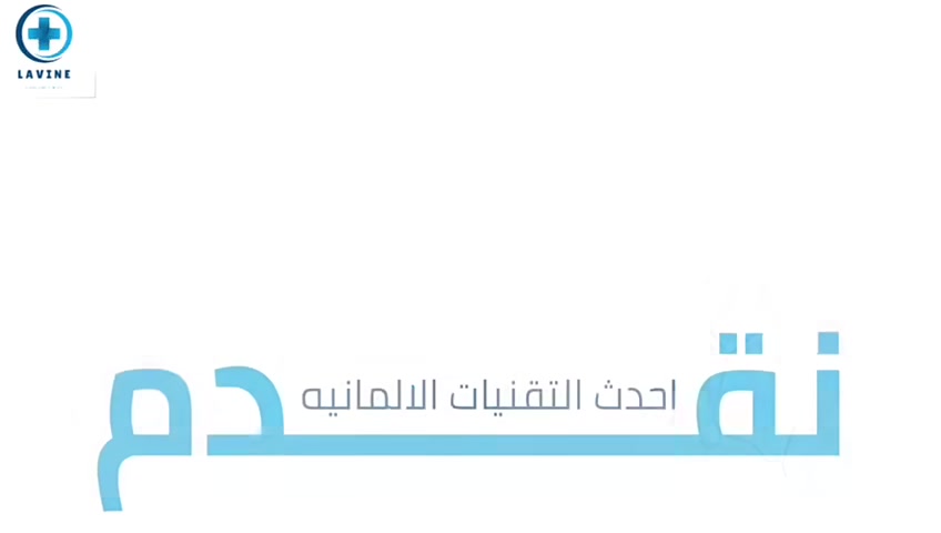 ‏🔹 البواسير بالليزر
‏
‏البواسير مسببتلك ألم ونزف وإحراج يومي؟
‏
‏الحل موجود بعيادات لافين ✨
‏
‏علاج البواسير بالليزر بأحدث التقنيات الطبية:
‏
‏✅ بدون ألم
‏✅ بدون فتيلة أو ضماد
‏✅ تخدير موضعي
‏✅ خلال 20 دقيقة فقط
‏✅ خروج بنفس اليوم
‏✅ نتائج ممتازة وعودة سريعة للنشاط اليومي
‏
‏لا تأجل العلاج وخلي راحتك ترجع من جديد.
‏
‏📍 بغداد – شارع فلسطين – تقاطع الصخرة
‏📞 ***********
‏📞 ***********
‏
‏#البواسير #علاج_البواسير #ليزر #عيادات_لافين #بغداد #جراحة_الليزر
