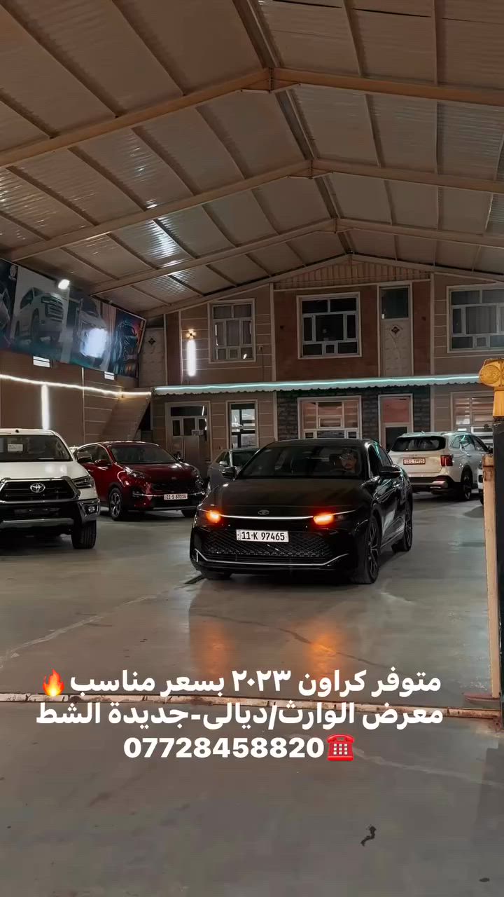 متوفر كراون ٢٠٢٣ بسعر مناسب🔥
📍
معرض الوارث/ديالى-جديدة الشط
***********☎️
