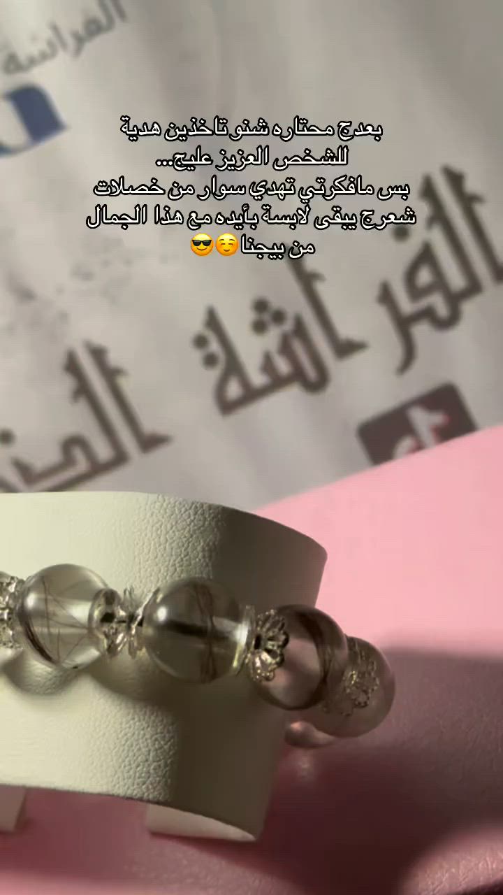 ‏منذُ أن أحببتُك لم أعد أنتظر من الحياة أن تجلب لي الحظ ، أو تغمرني بقوس الفرح 
أنا حين أحببتُك رأيتُ بِك كُل ما تُريده نفسي♥️
بعدج محتاره بالهدية دزي الشعر والباقي علينا🥹🥹🥹
سوار خصلات شعر مصنوع من الريزن
التنفيذ حسب الطلب

🔥🔥🔥

كل ما تُحب يُصنع من الريزن🩵💎

الحجز خاص🩵🔥😍
يتوفر دفع زين كاش💳💵
تتوفر خدمة توصيل 🚗🚗
تابعونا على صفحاتنا 
تيك توك 👇
‏https://www.tiktok.com/@farsha_26?_t=8l0Iwu2KT2L&_r=1
فيسبوك👇
‏https://www.facebook.com/profile.php?id=61557503350790&mibextid=LQQJ4d
#اكسبلور / #انستقرام / #ترند / #ريلز
#تصويري / تصميمي / صور
فلو / لايك / كومنت


**إذا كنت صاحب هذا الإعلان وتريد حذفه لأي سبب، رجاءا أرسل رسالة إلى الدعم الفني**