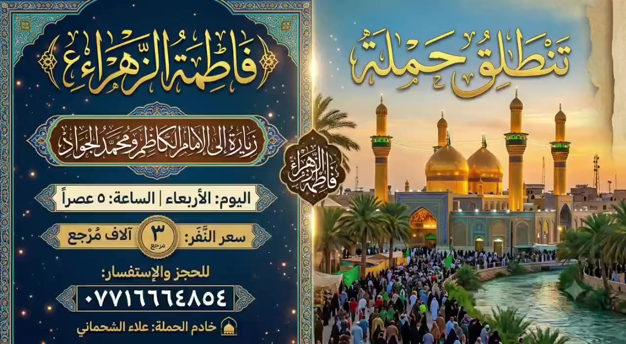 تنطلق حمله فاطمه الزهراء(ع)
زياره الى الامام الكاضم ومحمد الجواد 
يوم الاربعاء الساعه ٥ عصرا

سعر النفر ٣ الاف مرجع 
للحجز: ***********
خادم الحمله: علاء الشحماني

