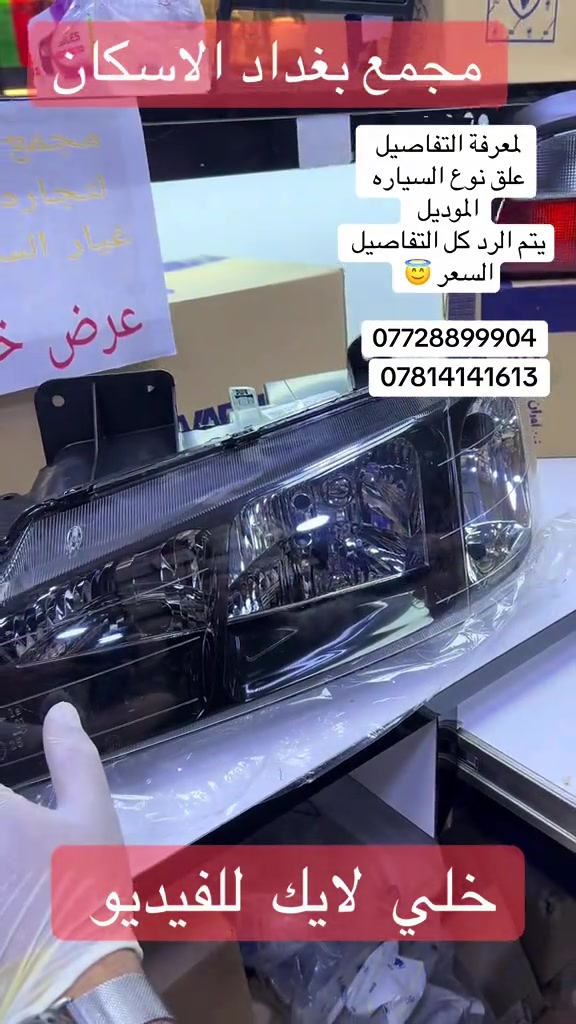 مجمع  بغداد  الاسكان   اختصاص   قطع  الغيار  الاصليه   اهلآ بكم في  مجمع بغداد قطع غيار سيارات                                      🚨🚨 انسب  الاسعار  🚨🚨   اكتب  تم  وطلب  اسم  الماده   ترد   الصفحة  السعر  والتفاصيل في  رسالة   👍👍👍👍 لايك  ومشاركة  للصفحه  مجمع  بغداد قطع  غيار  سيارات كوري  صيني  ايراني جملة  ومفرد العنوان  () بغداد الاسكان  شارع  كلية بغداد للعلوم الاقتصادية  بداية شارع  مخازن التموينيه  قرب  مرور الطوبجي  مدخل الاسكان   مجاور  مطعم  التمار      ارقام  الهاتف  ***********        📌✅   ☎️☎️ ***********      📌  📌#الشعب_الصيني_ماله_حل😂😂😂😂😂😂😂😂😂😂😂😂😂😂 #الشعب_الصيني_ماله_حل😂😂🙋🏻‍♂️🇧🇭_ #اكسبلورررررررررررررررررررر💥🌟💥🌟💥💥🌟🌟🌟🌟🌟 #بغداد #بغداد 

