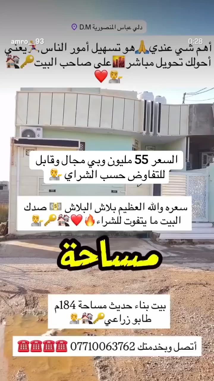 #بيت_بناء_جديد مساحة 184م طابو زراعي رسمي 🔑🏘️💁 للبيع 

#واجهية 8 م ونزال 23 م ❤️

#كل #الخدمات موجودة كهرباء وماء ومجاري وتبليط 🔥

#السعر // 55 مليون وبي مجال للشراي ⭐️🔥

#العنوان // منطقة حي الاقصى قرب جامع أبو كيلان 🏛️💁

#أتصل وبخدمتك *********** ☎️☎️☎️☎️☎️
