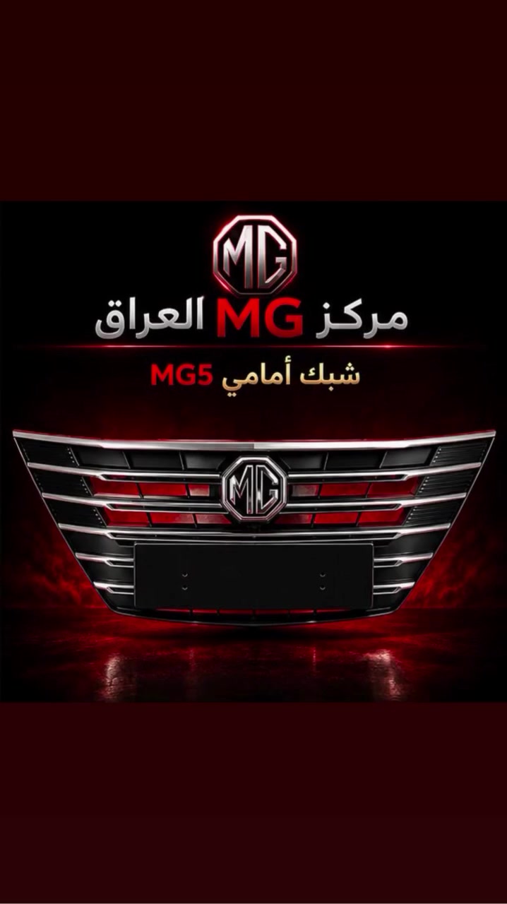 لا تضيع وقتك بالبحث...

إذا عندك سيارة MG فوجهتك الأولى هي مركز MG العراق.

نوفر قطع غيار أصلية مع خدمة احترافية، وأسعار منافسة، وشحن إلى جميع محافظات العراق.

📍 النجف الأشرف – الحي الصناعي – بداية البلوك الثاني
📞 ***********

📩 راسلنا الآن واستفسر عن أي قطعة تحتاجها.