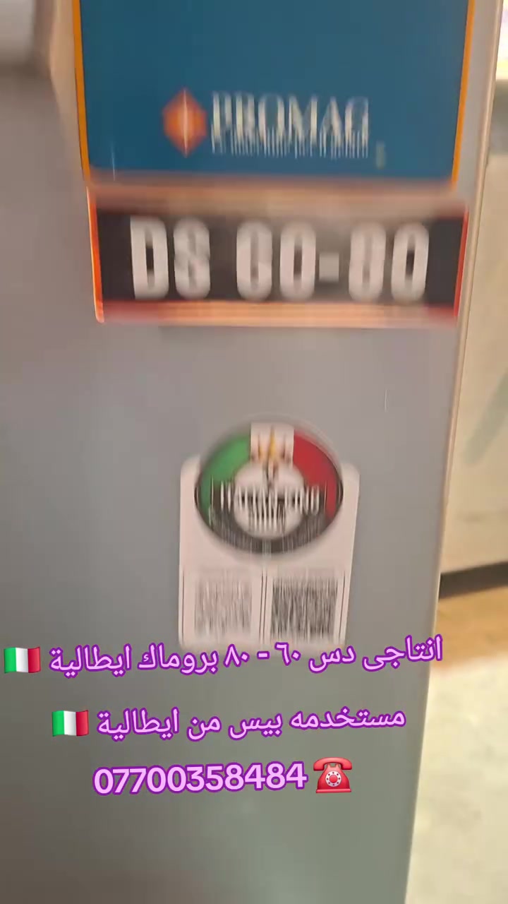 انتاجى دس شركة بروماك ايطالية  - ٦٠ - ٨٠ - مستخدم بيس من ايطالية- مواصفات عاليه ايطالية 🇮🇹
نرحب بكم بمدينة السليمانية
التفاصيل
*********** 
WhatsApp: 00393899265052
#سليماني #بصرة #بغداد #بغدادالعراق #نجف #كربلاء #اربيل #ايسكريم #كيك #ايطالي #ديالى #دهوك #العراق #موصل #رضافة #كربلاء #كركوك #دهوك #ايسكريم #معجنات #بعقوبة #جيلاتو #ناصرية #تكريت #بغدادالبياع #معرض #الايطالي
