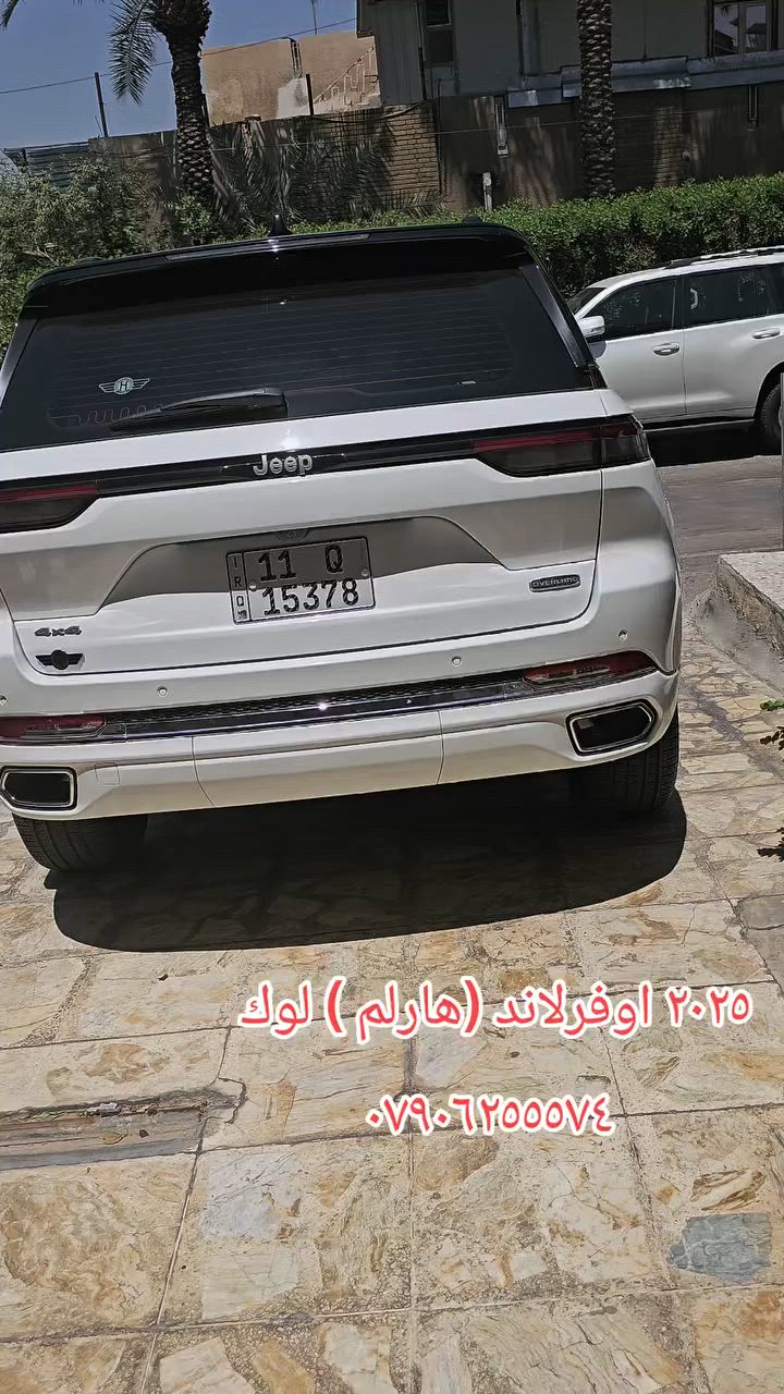 اوفرلاند ٢٠٢٥ ،شركة هارلم ( توكلر)
ماشية ٧٠٠٠ كم فقط بحالة الوكالة ،مكفولة من الصبغ والبارد والفتح والدبل كوت والتكحيل 
مواصفاتها فول// كامرات محيطية، ،،،ناظور ليلي ،،رادارات أمامية وجانية وخلفية ،،بانوراما ، مقاعد جلد وكهرباء وتبريد وتدفئة وخزن ميموري، ،،جگات ،،صندوق ذكي كهرباء 
رقم بغداد ومكانها زيونة 
الاتصال / ***********
***********
