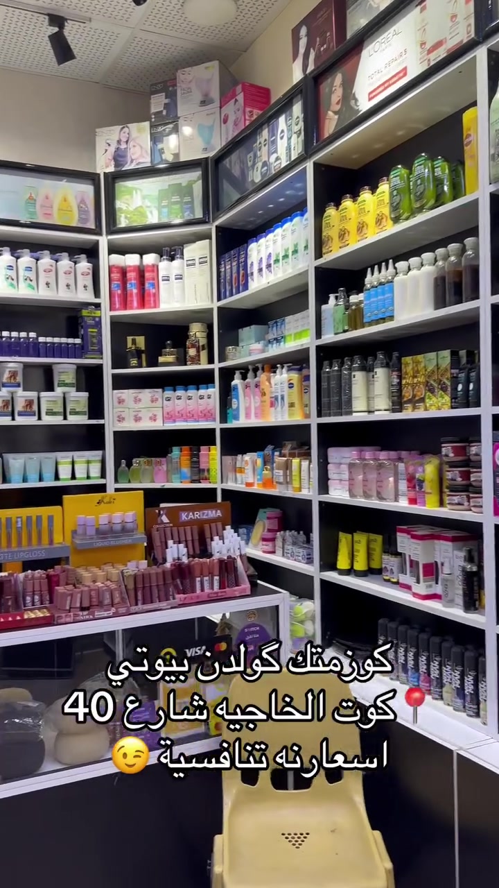 #كوزمتك_كولدن_بيوتي📍الخاجيه شارع أربعين داخل السوق العصري مجاور مثلجات الباندا      توجد لدينا خدمة توصيل 🚚 ***********   #العراق  #كوت #البصره #ترندات
