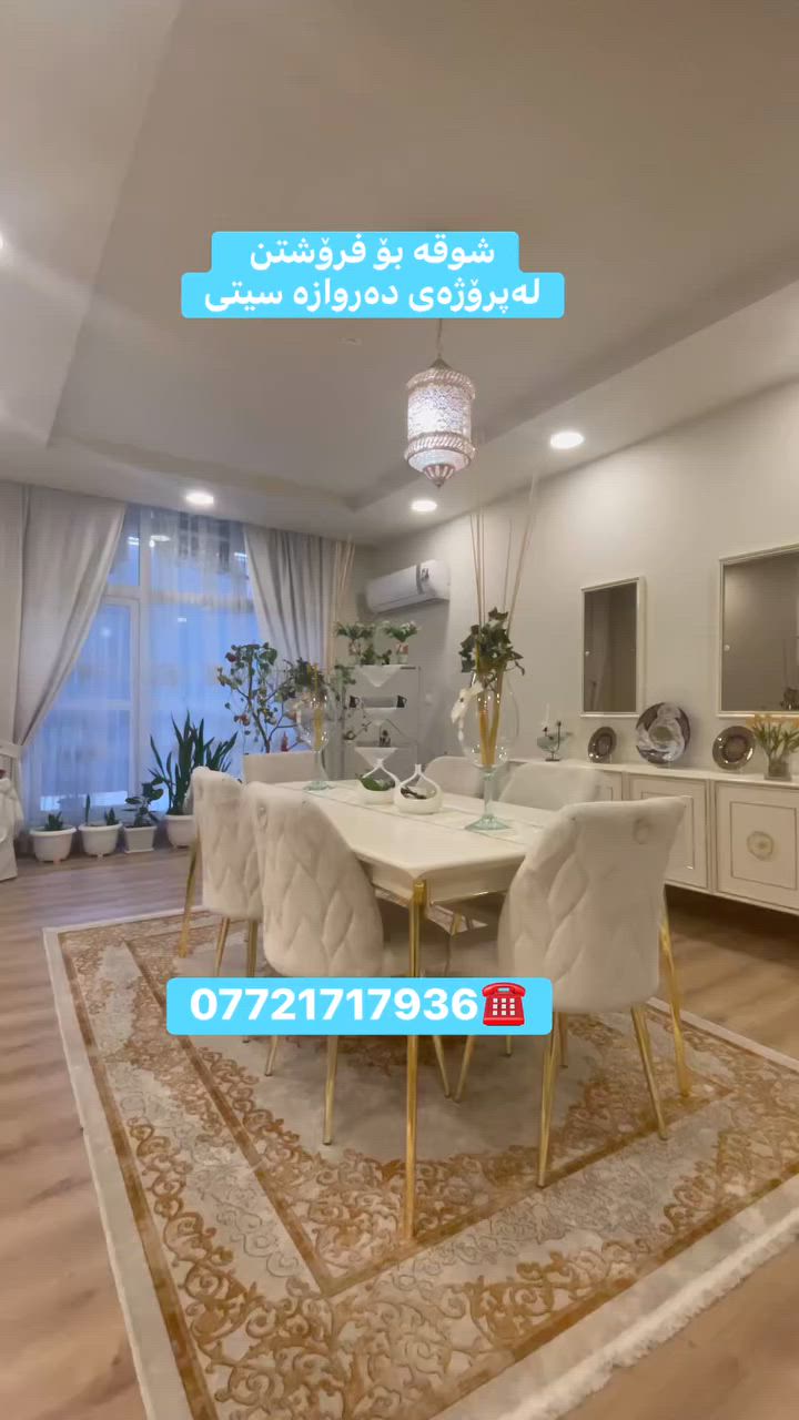 لەپرۆژەی دەروازە سیتی 
شوقە بۆ فرۆشتن 
ڕووبەری ٣٠٠ مەتر
***********☎️
