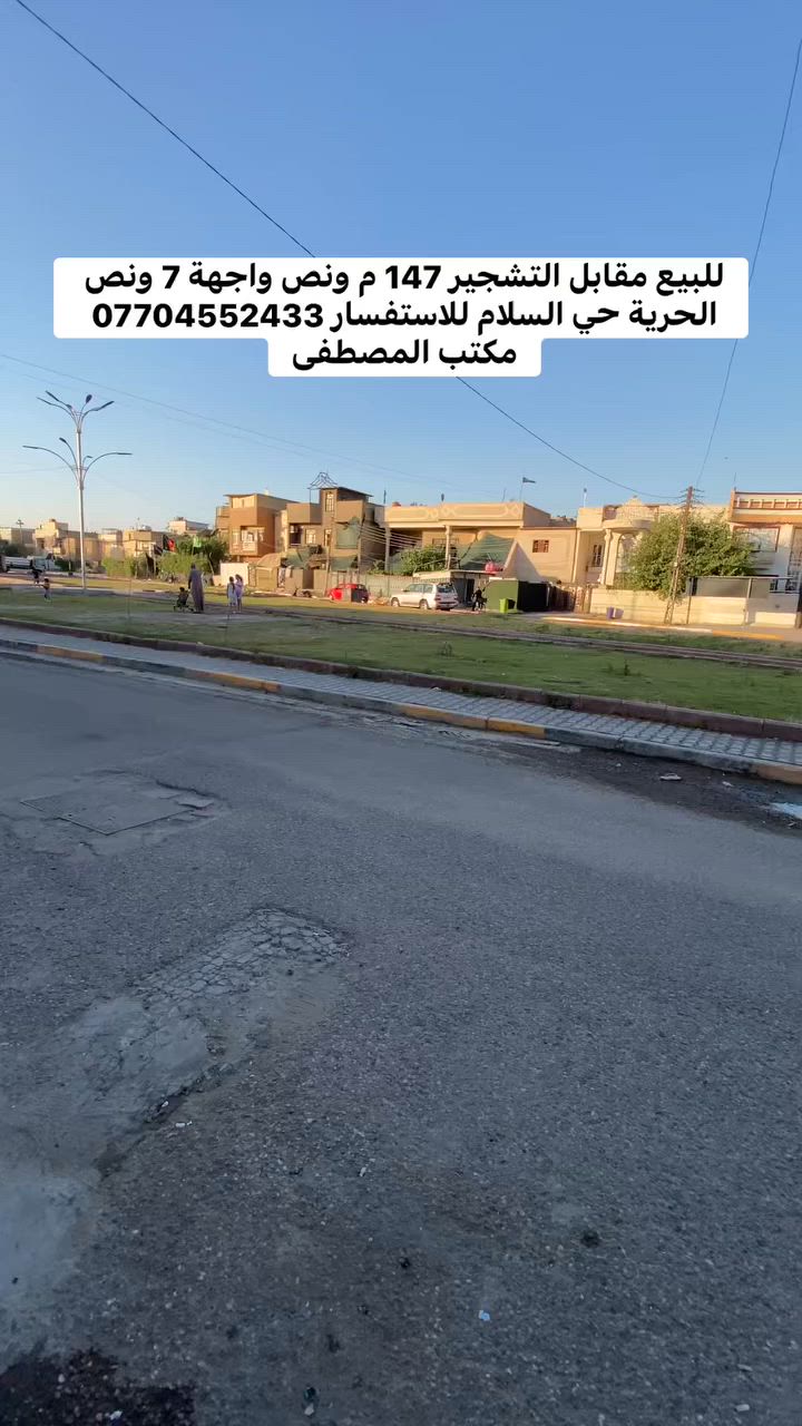 السلام عليكم 
للبيع مساحة 147 م ونص واجهة 7 ونص مقابل التشجير الحرية حي السلام يحتوي على صالة وحولي ومطبخ وخدمات عدد 4 وغرف نوم عدد 5 للاستفسار *********** مكتب المصطفى للعقار
