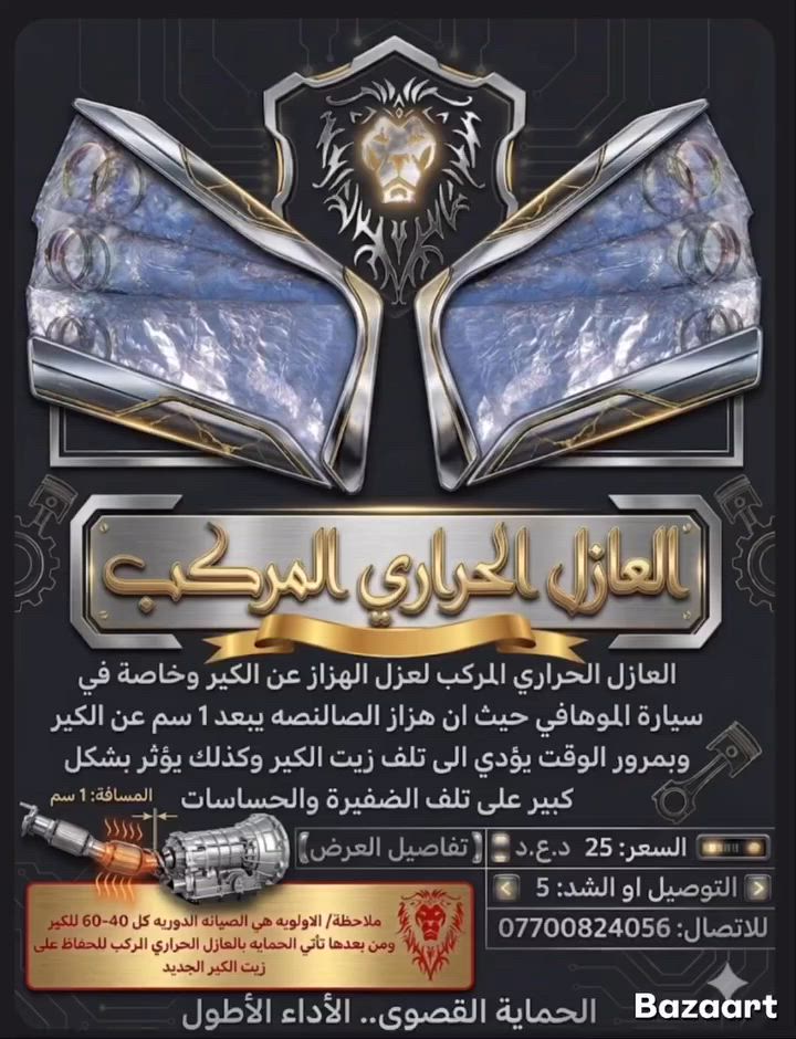 العازل الحراري المركب
فرق  في انخفاض درجه الحراره بعد استخدام العازل 
لحمايه گير الموهافي من حراره الصالنصه والهزاز. تم تجهيز اربعه من سيارات الموهافي وتم حمايه الگير من حراره الهزاز والصالنصه في اربعه من  المحافظات  ولله الحمد 

حمايه بسيطه تغنيك عن خساره كبيره

الاولويه ادامه الگير بالتبديل الدوري للزيت والفلتر كل 40او 60 كم لا تهمل الگير. اهميته تاتي بعد المحرك 

السعر 25 

التوصيل  او الشد 5 

***********
