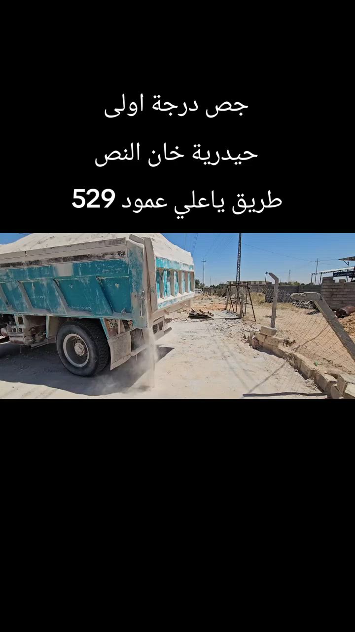 جص درجة اولى 
حيدريه خان النص عمود 529 
طريق ياعلي 
*********** علي الحسناوي 
*********** علي الحسناوي
