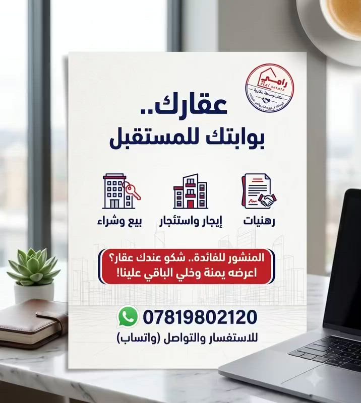من رخصة الاساتذه  في الكروب المحترم 
بوست اعلاني 
مكتب رامي  للوساطة العقاري
بيع_شراء_إيجار_رهنيات
المنشور للفائدة اشعندك اعرضه
 الاستفسار وات ساب   ***********
