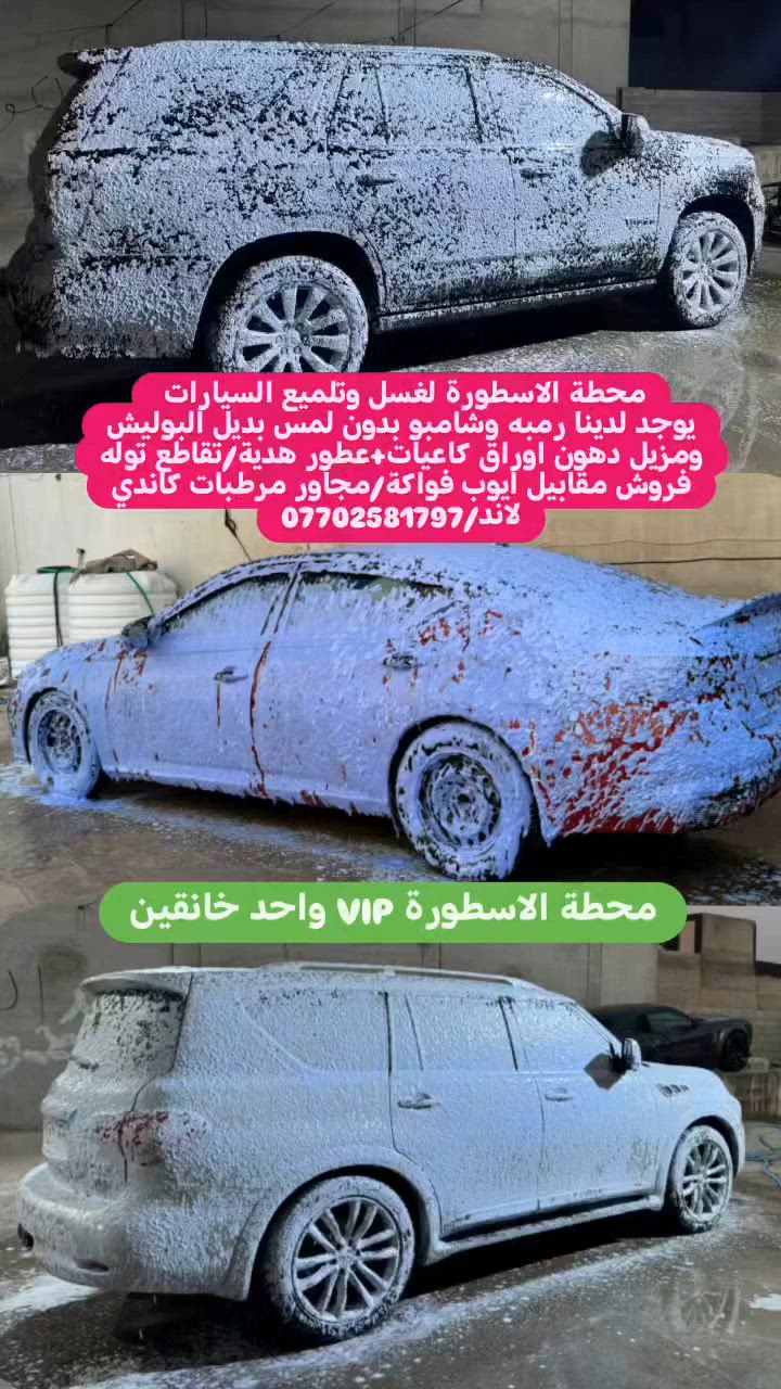 محطة الاسطورة لغسل وتلميع السيارات
يوجد لدينا رمبه وشامبو خاص بدون لمس Super ومزيل دهون اوراق كاعيات+عطور هدية/تقاطع توله فروش مقابيل ايوب فواكة/مجاور مرطبات كاندي لاند/***********
