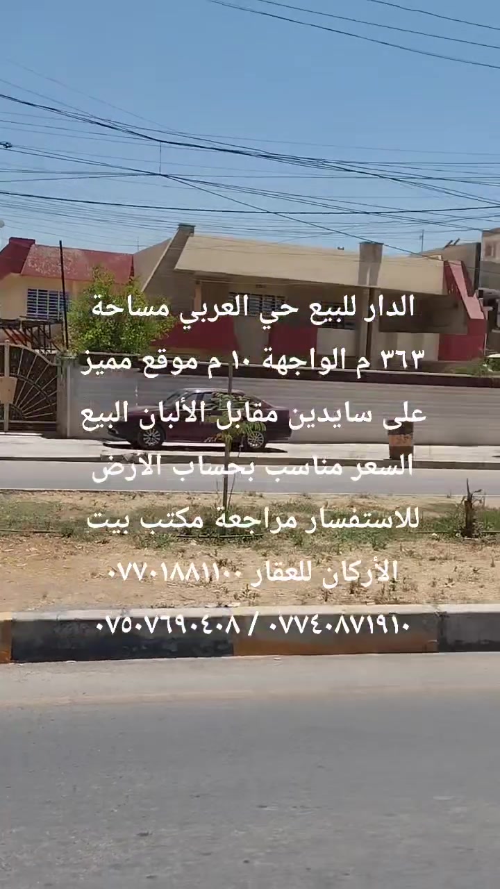 🏦  عروض مكتب بيت الأركان للعقار   🏦 

الدار للبيع حي العربي المساحة ٣٦٣ م سند مستقل 

الواجهة ١٠ م عرض الشارع ٣٠ م اتجاه غروب شمال 

تفاصيل بناء قديم البيع سعر مناسب حساب الأرض 

الموقع مميز حي العربي على السايدين مقابل الألبان 

🏦                                                     🏦
السعر على التليكرام https://t.me/alarkan_1
للاستفسار مراجعة مكتب بيت الأركان للعقار 

نستقبل عروض العقارات الإتصال على الأرقام 

*********** / *********** / *********** 🏦
