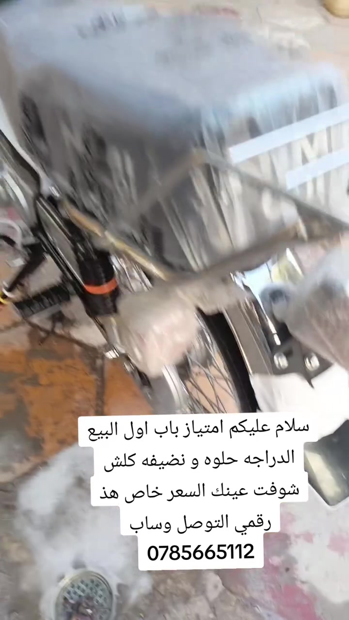 ذسلام عليكم نامه البيع امتباز باب اول الدراجه كفاله عامه موديل 2026السعر 700وبيه مجال هذ رقمي وساب بي ***********

