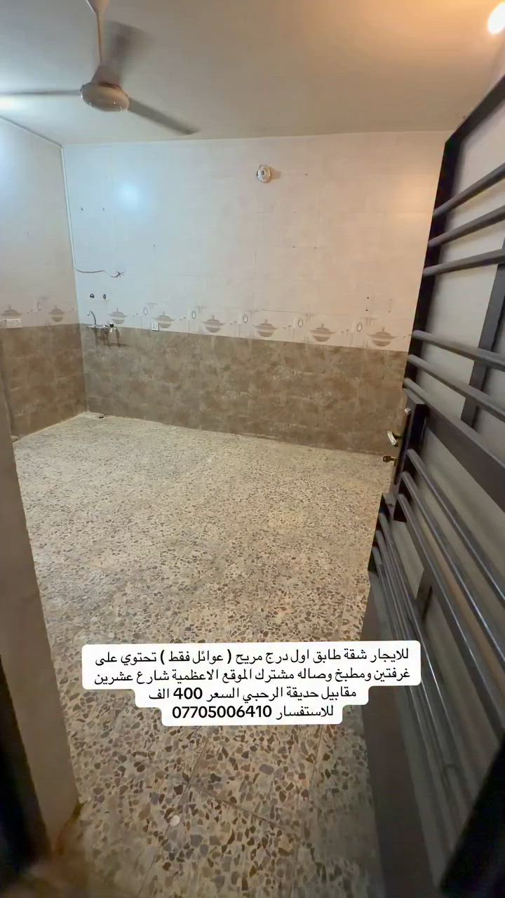 للايجار شقة طابق اول درج مريح (عوائل فقط وتكون عائلة صغيرة) تحتوي على غرفه وصاله ومطبخ وخدمات الموقع الاعظمية شارع عشرين قرب حديقه الرحبي السعر 400 الف للاستفسار ***********
