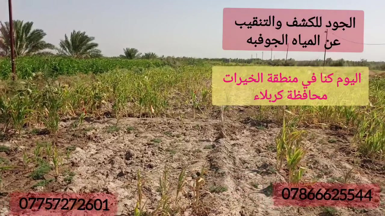 📍 اليوم كانت وجهتنا إلى محافظة #كربلاء  – #منطقة #الخيرات
 لإجراء أعمال الكشف والتنقيب عن المياه الجوفية باستخدام أحدث الأجهزة الجيوفيزيائية المتطورة.
نواصل العمل الميداني لتحديد أفضل المواقع المناسبة لحفر الآبار، مع تحديد أعماق الحفر ومسارات المجاري المائية الجوفية بدقة، للحد من الحفر العشوائي وتقليل التكاليف وزيادة فرص نجاح البئر.
نسأل الله التوفيق لأصحاب المشروع، ونشكرهم على ثقتهم بمكتب الجود.
📞 للحجز والاستفسار، تواصلوا معنا عبر الواتساب أو الاتصال المباشر.
***********
***********
#مكتب_الجود #المياه_الجوفية #كشف_المياه #حفر_الآبار #كربلاء #الخيرات #العراق #الزراعة #الاستثمار_الزراعي
