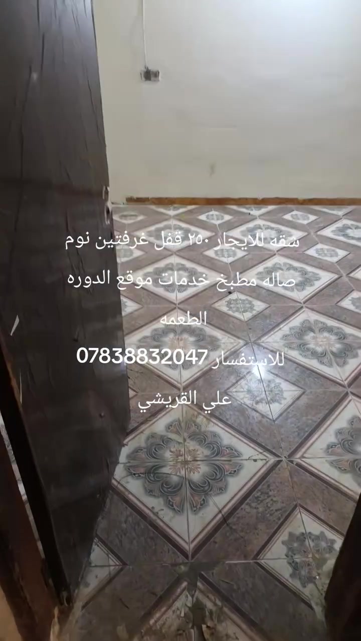 شقه للإيجار ٢٥٠ قفل غرفتين نوم صاله مطبخ خدمات موقع الدوره الطعمه للاستفسار ***********
