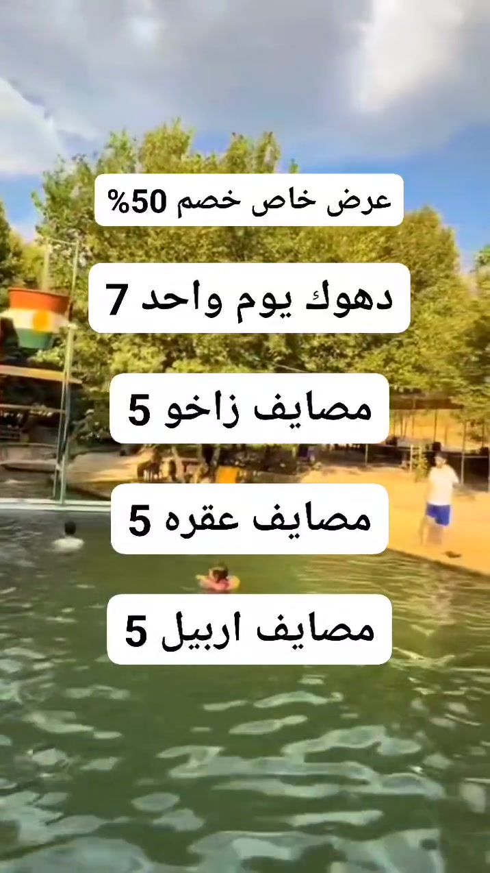 #سفراتنا_كل_ثلاثاء_جعمة
شركة وتين للسياحة والسفر 
#  خصم 50 % 
 🛑 #سارع في الحجز #المقاعد محدود

#اربيل يوم واحد مصايف ـ بسعر (5) الاف

#زاخو مصايف وادخل - بسعر (5) الاف

#دهوك مصيف شيرانه وداخل - بسعر(7) الاف

# مصايف عقره - بسعر (5) الاف

_______👑وتين 👑_______
#زاخو يوم واحد (5)
(مصيف شرانش - مصيف برخ - مصيف دشتتاخ التركي - مصيف سومير) 
_______👑وتين👑_______
#دهوك شيرانه (7)
(مصيف كلي شيرانه - مصيف استيرين - بحيرة فين - حديقه الحيوان - فاملي مول) 
_______👑وتين 👑_______
اربيل يوم واحد (5)
(مصيف بيخال ـ مصيف جنديان العين السحريه ـ مصيف اخليفان ـ منتجع شنكل بأنه السياحي)
_______👑وتين👑_______
😍 ساافر واستمتع وياناااا ابد مراح تنسانااا .
✅ باصات حديثه ( مكيفة )🚎
⛔ملاحظة مهمه مهمه مهمه.......
دخوليات الأماكن السياحية على نفقت المسافر
للحجز مراسلة الصفحه او الاتصال على الرقام التاليه او مراسلة واتساب
***********
***********
