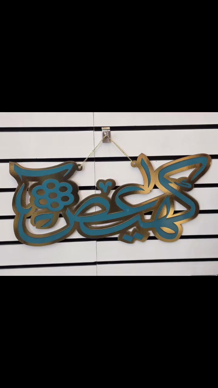 تعلاكه سورة كاف هاء عين صاء بديكور حلو وراقي 
 توت توت تعالي النواعم بيتي كلشي موجود😜🤪😋
🧿﷽ 🧿
#نواعم بيتي المواد المنزليه
 
بضاعة جديدة ومنوعة موديلات واشكال مختلفة راقية وأنيقة ومفيدة جدا تجدونها في نواعم بيتي  
العنوان / العزيزية شارع سيد عزي مجاور علي العتبي للذهب عمارة احمد صبر
يتوفر لدينا خدمة توصيل داخل العزيزية مجاناً 
توصيل لكافة محافظات العراق

👌للحجز ارسال صورة المنتج ورقم الهاتف 
الحجز مراسلة الصفحة أو الاتصال على الرقم ***********\*********** 
🏠الدوام من الساعة التاسعة صباحاً  لغاية الساعة التاسعة ليلآ
اسعارنا تنافسية ومخفظة جداً ....ويدللون 😁😃
نواعم بيتي #تسوق #ترند#تسوق
