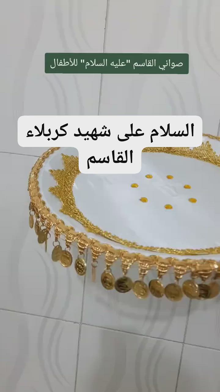 فيض أبي الفضل ✨ صواني القاسم (ع) بتصاميم مميزة تناسب مجالس محرم.


**إذا كنت صاحب هذا الإعلان وتريد حذفه لأي سبب، رجاءا أرسل رسالة إلى الدعم الفني**