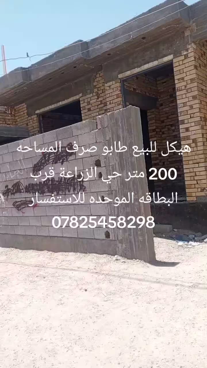 هيكل للبيع طابو صرف المساحه 200 متر بناء طابوك شغل درجة اولى الموقع حي الزراعة قرب البطاقه الموحده وشارع ستين للاستفسار *********** *********** مكتب عقار اليوسف حي الزراعة
