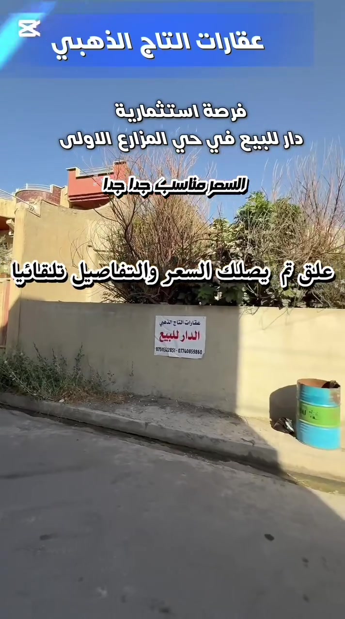 🏳اعلان رقم 459🏳
علق ❗️تم ❗️يصلك السعر والتفاصيل  تلقائيا من الصفحة
فرصة استثمارية  دار للبيع بسعر أقل من سعر الارض حاليا 
الموقع: حي المزارع الاولى بالقرب من مستشفى السلام 
 مساحتها 300m الجبهة 12m 
 طابق واحد بناء ٢٠١٦ وتصلح للسكن حاليا تتكون من 
استقبال،غرفة معيشة،غرفتين نوم،مطبخ،هول واسع، مخزن مع كراج وحديقة
⚫️ للاستفسار يرجى مراجعة المكتب  
او الاتصال على الارقام ادناه
*********** واتس+اتصال
*********** اتصال
*********** اتصال 
*********** اتصال 
موقع المكتب /الموصل/ حي المزارع الاولى،قرب مختبرات فارماالتخصصية🪄متواجدون دائما ونستقبل عروضكم من العمارات والدور والاراضي 🪄على الواتس +ماسنجر
