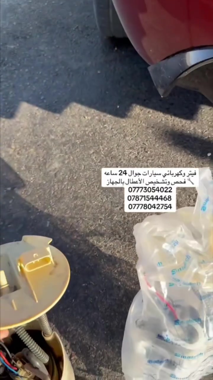 #فيتر_وكهربائي_سيارات_جوال
🔧 فحص وتشخيص الأعطال بالجهاز
🔧 تبديل الفيت بم
🔧 تبديل السلف والدينمو
🔧 تبديل بطارية السياره 
🔧تنزيل خزان الوقود 
🔧تبديل الراديتر والماء
📞 ***********
📞 ***********
***********
