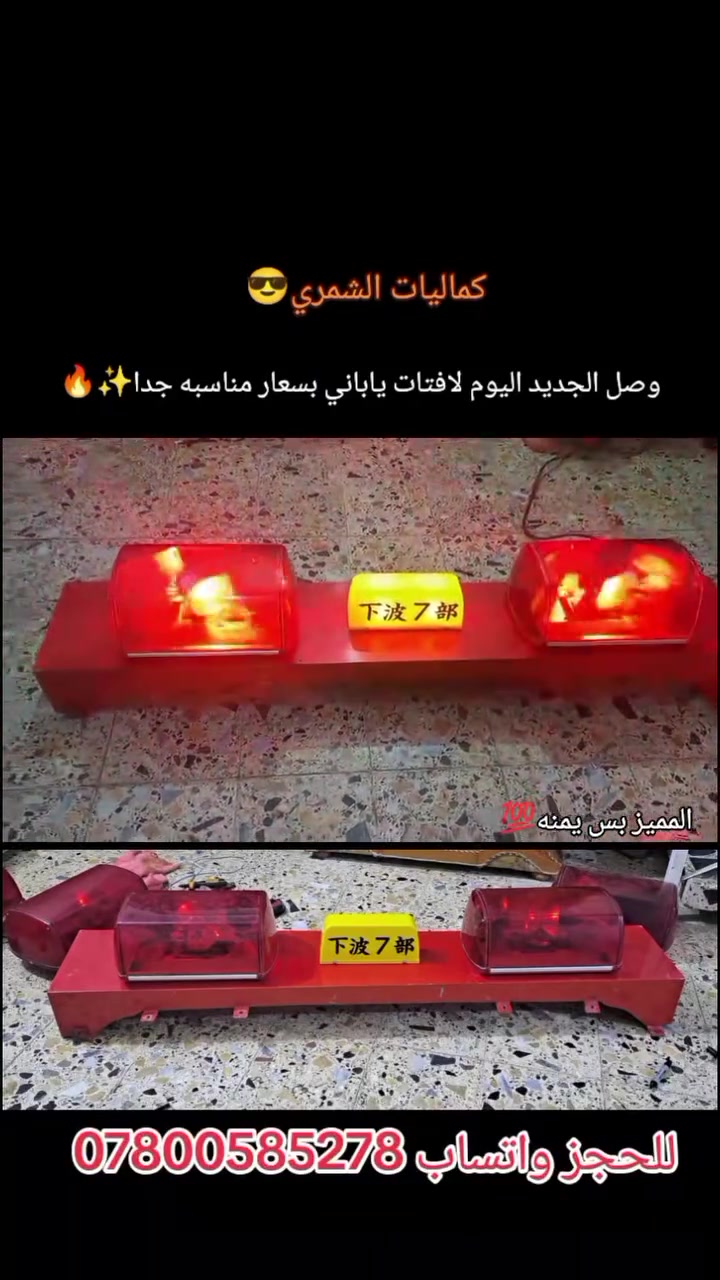 سلام عليكم تم وصول اليوم لافتات ياباني نظام/24/12 

وبسعار مناسبه جدا للحجز واتساب ***********

العنوان// النجف الاشرف حي المكرمه📍
