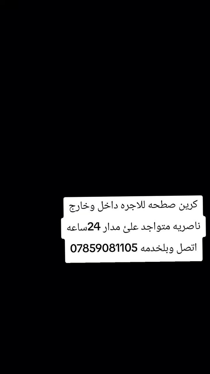 كرين صطحه للاجره داخل وخارج
ناصريه متواجد علئ مدار 24ساعه
اتصل وبلخدمه ***********
