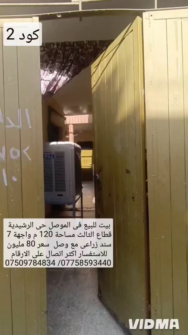 بيت للبيع في الموصل حي الرشيدية قطاع الثالث 

قرب جامع ذا الجلال والاكرام مساحة 120 م واجهه 7

سند زراعي مع وصل يحتوي البيت على 4 غرف نوم 

استقبال مطبخ هارو بارد صحيات كراج سعر 80 مليون 

بي مجال للاستفسار اتصال على الارقام او مراسلة الصفحة 

*********** واتساب 👉 ***********
