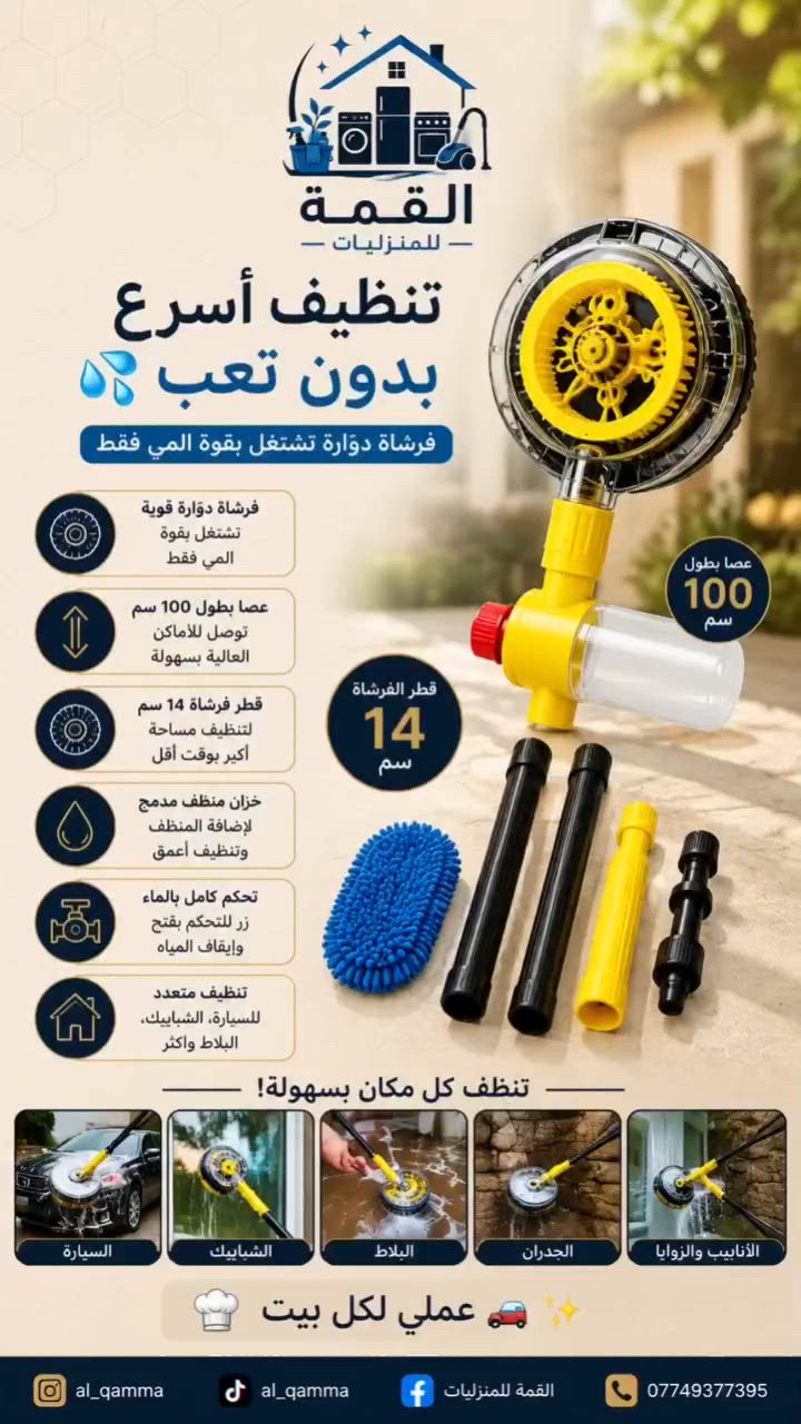 تنظيف أسرع بدون تعب 💦

السعر: 25 الف مع التوصيل 💵💵

فرشاة دوّارة تشتغل بقوة المي فقط

عصا بطول 100 سم توصل للأماكن العالية

قطر فرشاة 14 سم لتنظيف مساحة أكبر

خزان منظف وتحكم كامل بالماء

تنظف السيارة، الشبابيك، البلاط وأكثر

حل عملي لكل بيت 🚗✨


**إذا كنت صاحب هذا الإعلان وتريد حذفه لأي سبب، رجاءا أرسل رسالة إلى الدعم الفني**