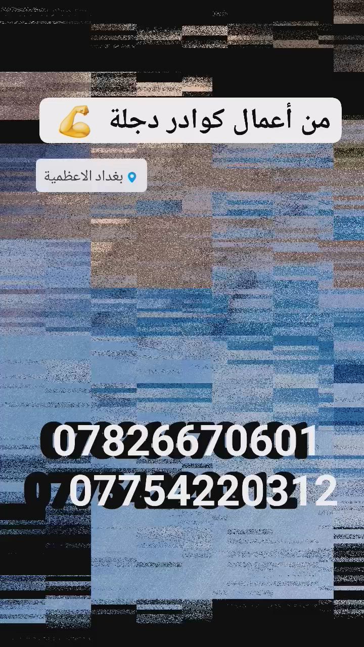 احد أعمالنا في بغداد تم تنفيذها 

لا_حرارة_ولا_رطوبه
(***********)             
       (*********** ) 

لعمل_كافة_اسطح_المباني _كوادر مختصه بمواد العزل
كافة نوعيات العزل للاسطح والاساسات بريمر لباد ايزوكام
أحجام m5 40

⛈بضمان من ١٢ سنه  الى و ١٥ سنه ☔
 
🏢العنوان فروعنا #بغدادباب_المعضم #كربلاء #بابل #النجف_الأشرف #رصافه #الكرخ #ديالى #عزل_احترافي #شغل_نظيف #شركة_عزل #لباد #سرداب #لرايمر #منزل #مقاولات #مهندسين #بغداد_العراق#معلومات_وحقائق_هندسيه
