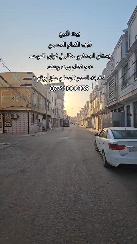 #بيت_للبيع .    (( قرب الامام الحسين )) الموقع : الجمعيه بستان الجعفري مقابيل كراج الموحد  مساحه : ٥٠ متر نظام بيت وشقه  المحتويات : داخل الفيديو  لمعرفه السعر تابعنا و علق برقم ١ رقم اتصال + واتساب  *********** #كربلاءالمقدسة #عقارت #قرب_الامام_الحسين #عقار_كربلاء 
