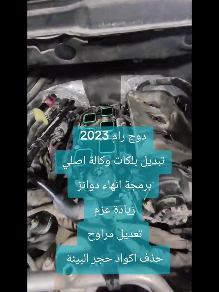 دوج رام 2023 
تبديل بلكات اصلية وكالة 
برمجة انهاء دوانز 
تعديل مراوح
زيادة عزم 
حذف اكواد حجر البيئة 
الأمير للبرمجة وصيانة السيارات 
البياع شارع المحكمة او الطابو قرب اشارة البياع بالخدمي مجاور اصباغ جوتن 
***********
***********
 #دوج #رام #جيب #دورنگو #جارجر #اوباما #باسفيكا #موبار #برمجة
