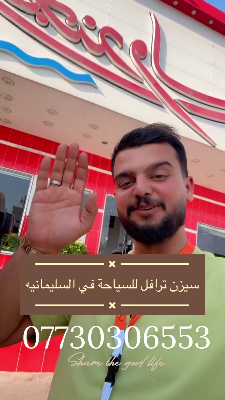 اسعد الله اوقاتكم
       🖤شركة سيزن ترافل  كروب النهضة للسياحة 🖤

تقدم لكم افضل السفرات الى جميع مصايف إقليم كردستان

نعلن لكم عن سفره يوم الجمعه (بوكد مصيف ياد)

افضل الباصات المكيف بل تبريد 🚍
افضل الأماكن والمطاعم 🥞
مسابقات و dg و هدايه 🎁
اسعار مناسبه و سفرات جميله🏊

🏫
للحجز والاستفسار وتساب واتصال🛜

*********** ابو دليم وتساب

***********ادهم الدليمي

@إشارة
#العراق
#الكل
#الكلام
