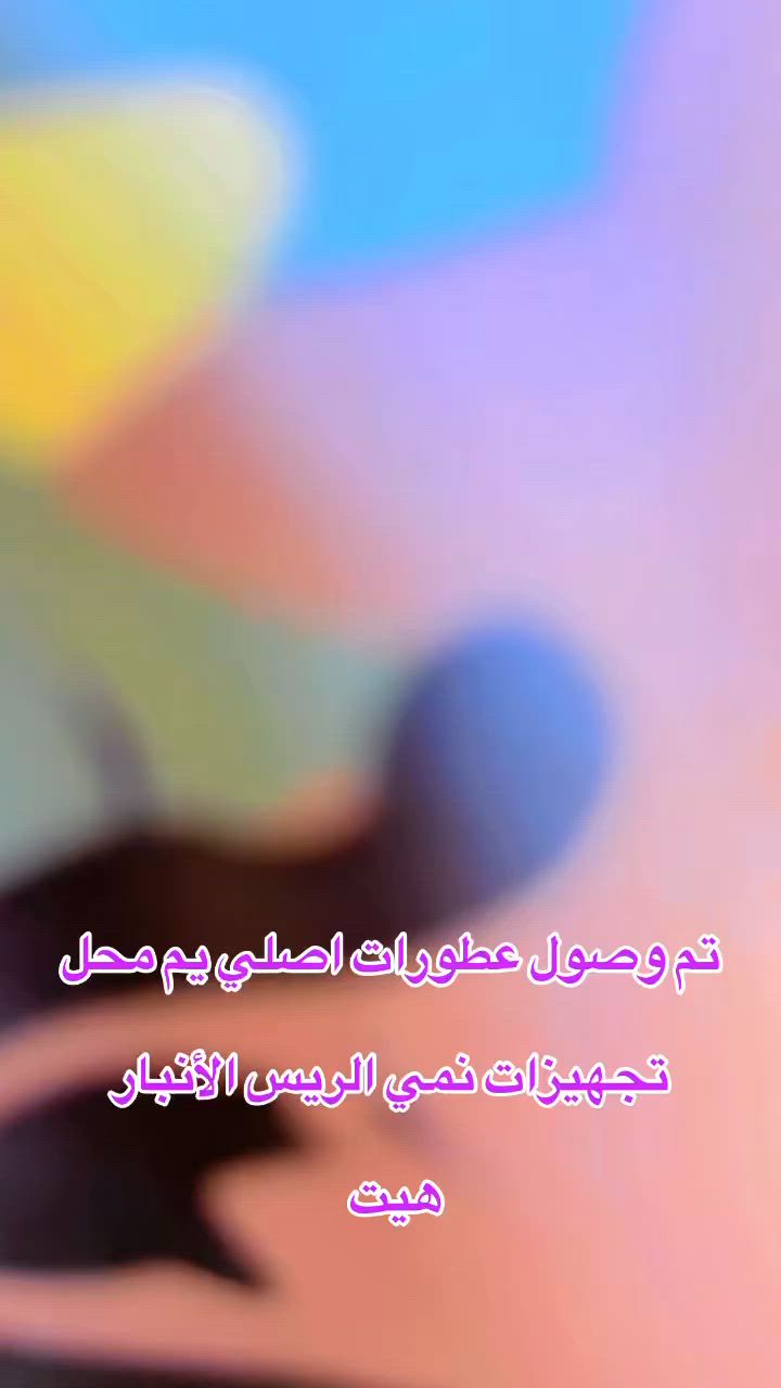 تم وصول عطورات يم تجهيزات نمي الريس الأنبار 

هيت


**إذا كنت صاحب هذا الإعلان وتريد حذفه لأي سبب، رجاءا أرسل رسالة إلى الدعم الفني**
