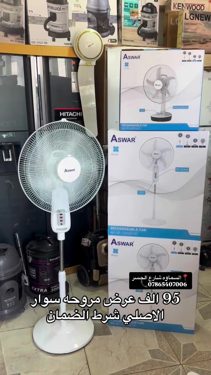 متوفر داخل #مجموعة_الخليج 
مروحه شحن او كهرباء من شركة اسوار الافضل بلعالم حجم ١٨ بطاريه حجم كبير نظام DC/AC افضل نظام خمس ريش الوزن الثقيل لون ابيض تشتغل عدك على الشحن من ١٣ ساعه الى ١٥ ساعه 

💵السعر 93 الف

🔴متوفر اقساط على نظام الرافدين
🚚 يوجد توصيل لجميع الحافظات العراق

📍عنوان #السماوة شارع الجسر مجاور الخطيب 
#بغداد #سماوه #بصره 
📞هاتف ***********
