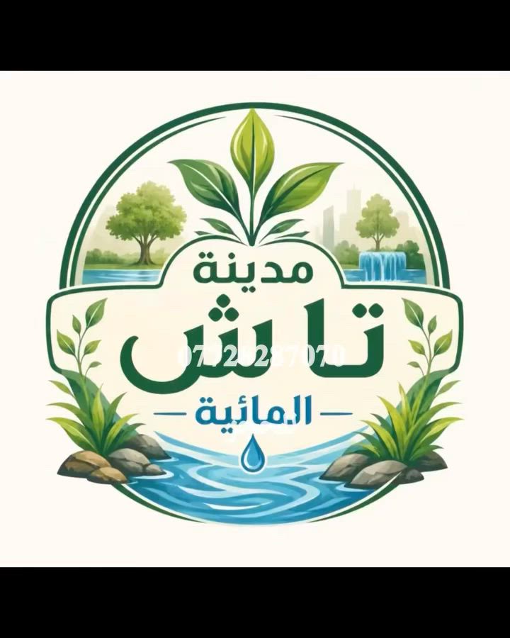 تم افتتاح مزرعة مدينة تاش المائية المساحة دونم تحتوي على مسبح كبيرة ابعاد ٥ في ١٢ ومسبح اطفال وجلسة مائية  وحدائق كبيرة للحجز الاتصال على هذا الرقم *********** الموقع بغداد سريع الدورة الجديد واهلاً وسهلاً بكم.
