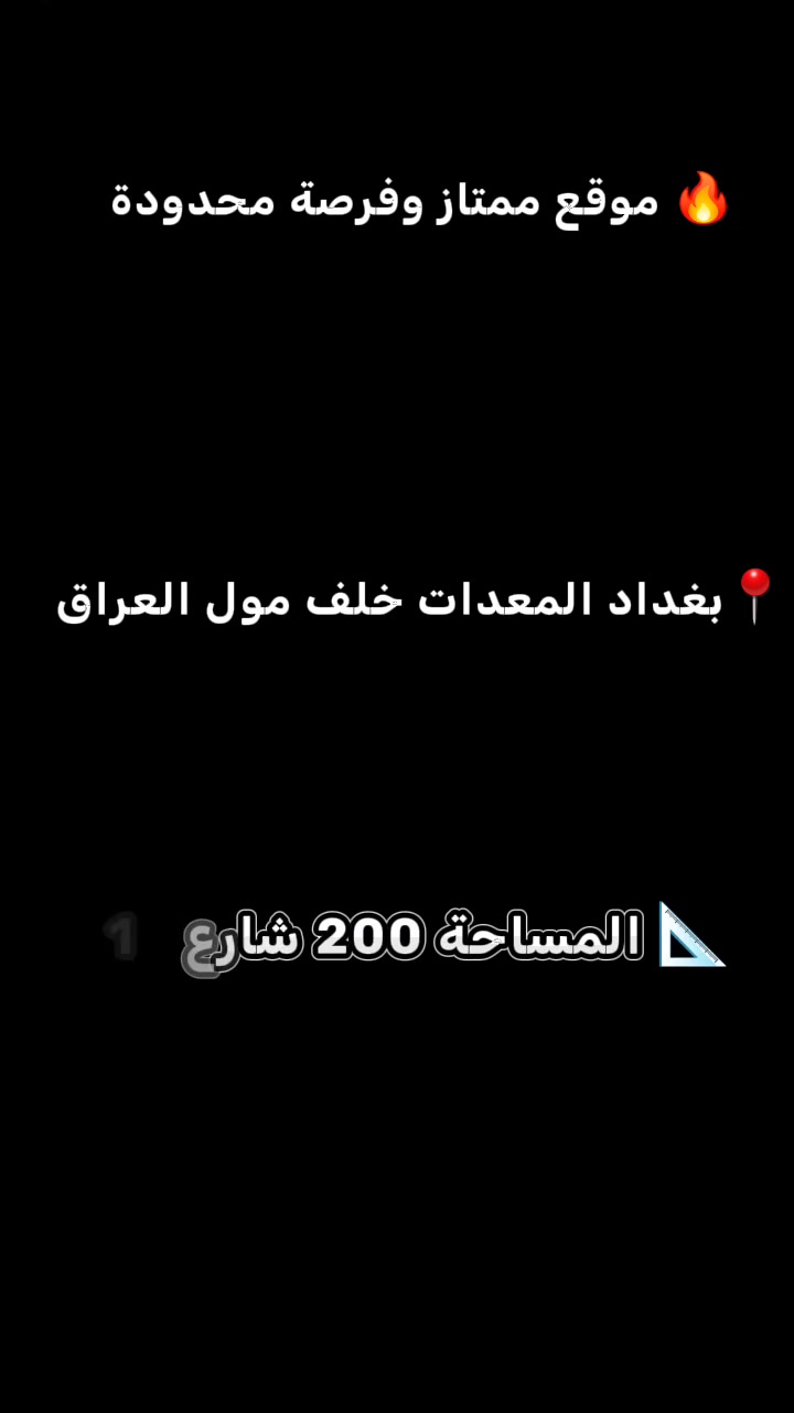 🏡 فرصة استثمار وسكن في منطقة المعدات – خلف مول العراق
إذا تبحث عن قطعة أرض بموقع مميز داخل بغداد، هذي فرصتك.
✅ مساحة 200م✅ موقع قريب من مول العراق. ✅ مناسبة للسكن أو الاستثمار.
راسلني واكتب فقط:
ميزانيتك 💰
📞 ***********-***********
الركن الحديث للمقاولات والتطوير العقاري
#بغداد #المعدات #مول_العراق #قطع_أراضي #استثمار #عقارات #الركن_الحديث
