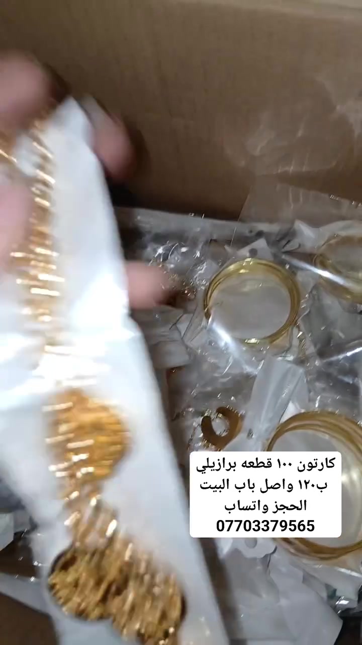 سلام عليكم ورحمة الله 
اخوان كارتونات مشكل برازيلي 
٥٠ قطعه ب٦٠ واصله للبيت
١٠٠ قطعه مشكل  ب١٢٠ واصله  لباب البيت
٢٠٠ قطعه مشكل ب٢٥٠ واصله لباب البيت  
الكارتون يجي محابس وبتوت وقلايد وسوارات فرفشه وحجل وتراجي
طلاء ثابت قطع مشكله شبيه بالذهب  فحص الكارتونه يم المندوب شرط القطع احلى  من التصوير القطع تجنن ولا غلطه واذا مو نفسه مرجوعه  بيد المندوب الحجز واتساب  ***********
