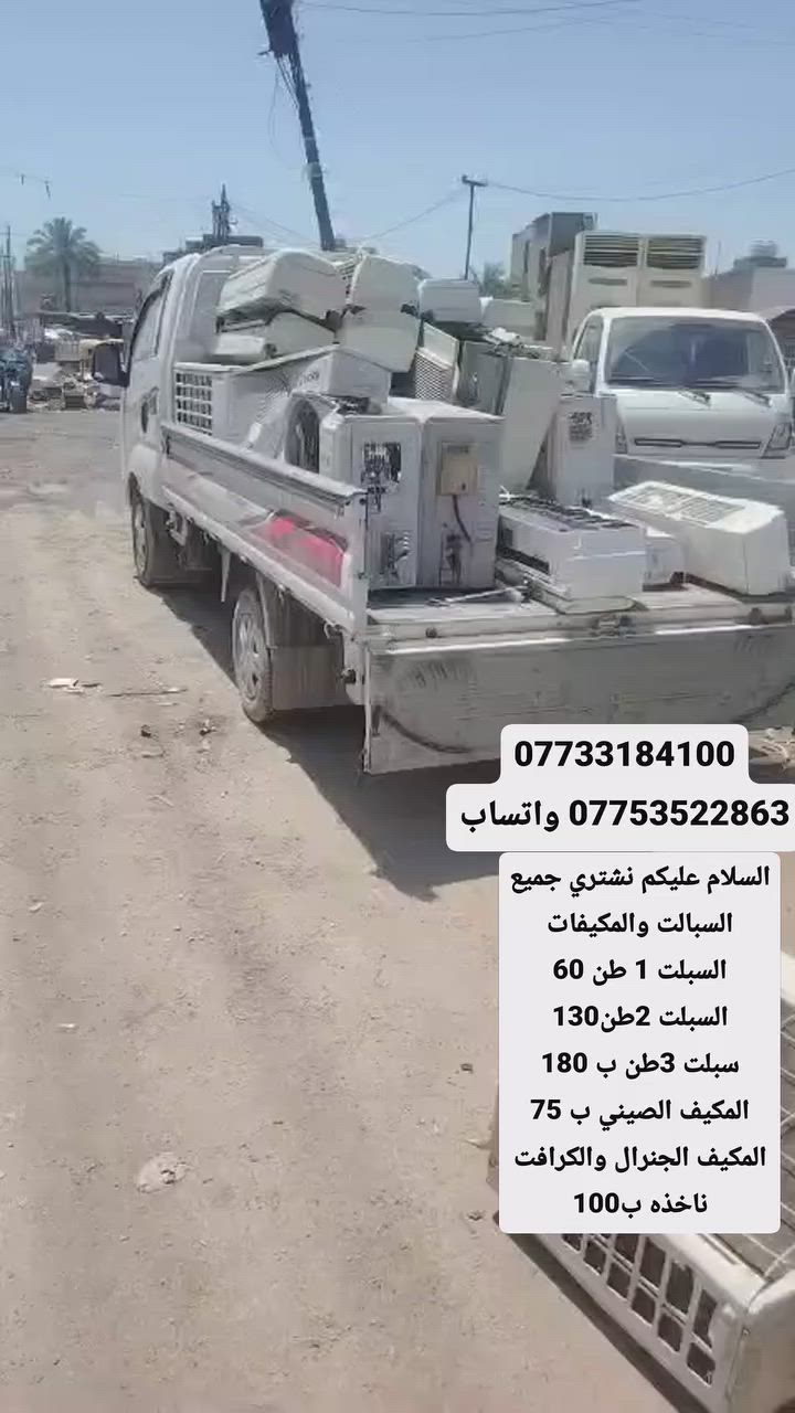 السلام عليكم نشتري جميع السبالت والمكيفات العطلانه 
السبلت 1 طن 60 
السبالت 2طن130 
السبلت 3طن 185 
المكيف الصيني 75 
المكيف الجنرال والكرافت 100
***********
*********** واتساب
