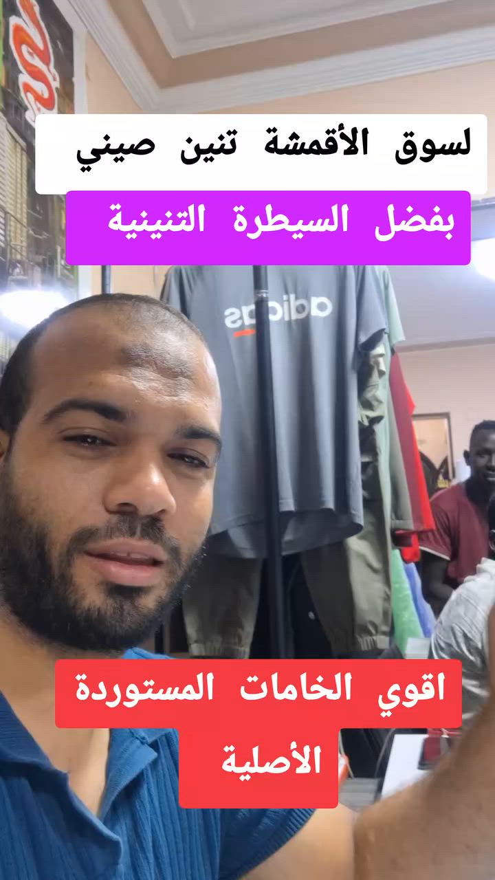 بفضل الله....لسوق الاقمشة الأصلية المتنوعة تنين صيني ٠١١٤٦٤٧٤٨٧٨وتس #مشاهدات_تيك_توك #ملابس_العيد #مشاهدات_تيك_توك #ملابس_العيد #ملابس_الموضة_الستايل_جميل #ملابس_العيد #ملابس_العيد #ملابس_العيد #مشاهدات_تيك_توك #ملابس_العيد #مشاهدات_تيك_توك #ملابس_العيد #مشاهدات_تيك_توك #ملابس_العيد #ملابس_العيد #مشاهدات_تيك_توك مرحبا ٠١١٤٦٤٧٤٨٧٨وتس #القنطرة #محلة_ابوعلي #سوفت_مستورد #قماش_رياضي ٠١١٤٦٤٧٤٨٧٨وتس #ملابس_العيد #ملابس_الموضة_الستايل_جميل #مشاهدات_تيك_توك #ملابس_الموضة_الستايل_جميل #ملابس_الموضة_الستايل_جميل ٠١١٤٦٤٧٤٨٧٨وتس #الشعب_الصيني_ماله_حل #ملابس_العيد #ملابس_الموضة_الستايل_جميل #ملابس_العيد #ملابس_الموضة_الستايل_جميل #ملابس_العيد #ملابس_الموضة_الستايل_جميل #ملابس_العيد #ملابس_العيد #ملابس_العيد


**إذا كنت صاحب هذا الإعلان وتريد حذفه لأي سبب، رجاءا أرسل رسالة إلى الدعم الفني**