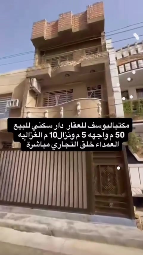 دار سكني للبيع مساحه 50م وواجهه 5م ونزال 10م 3 غرف نوم و2 صحيات ومطبخ وصالة جلوس العنوان الغزاليه العمداء خلف التجاري مباشرةً للاستفسار  الاتصال بالأرقام التأليه *********** او *********** او زيارة موقع المكتب الغزاليه الشارع العام مقابيل شارع 15 الهياكل
