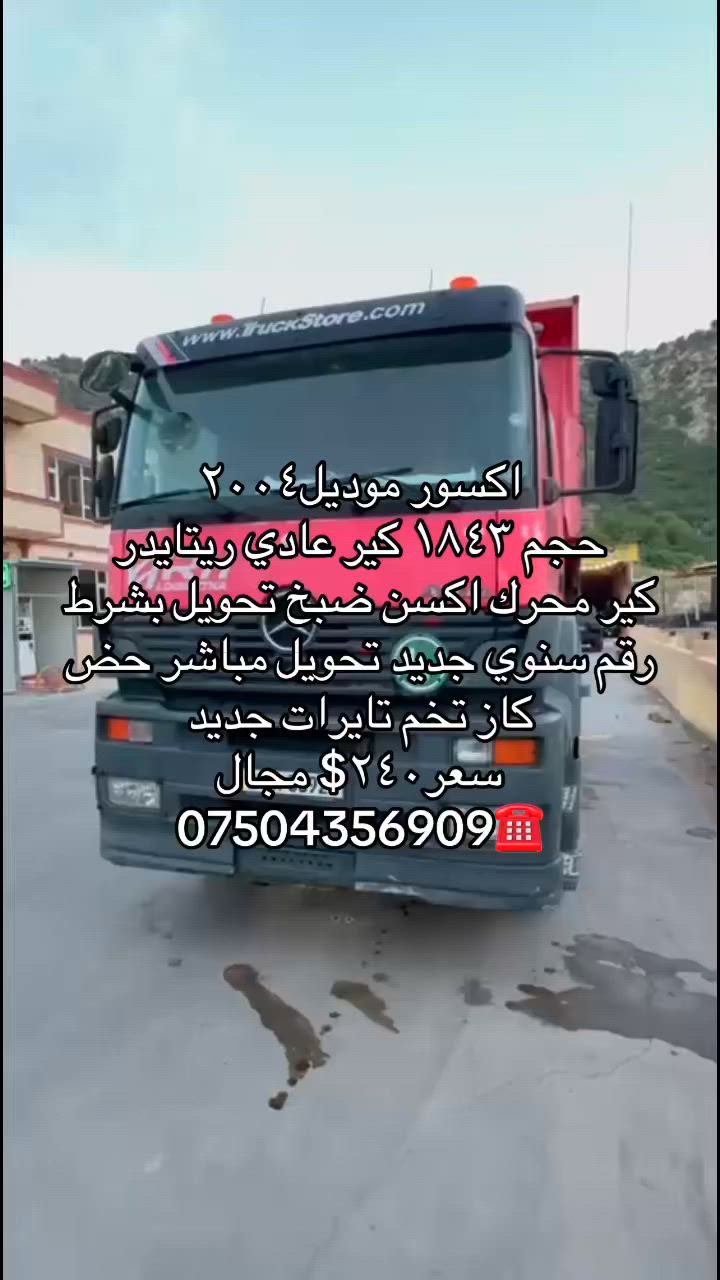 اكسور موديل٢٠٠٤
حجم ١٨٤٣ كير عادي ريتايدر
كير محرك اكسن ضبخ تحويل بشرط
رقم سنوي جديد تحويل مباشر حض كاز
تخم تايرات جديد


**إذا كنت صاحب هذا الإعلان وتريد حذفه لأي سبب، رجاءا أرسل رسالة إلى الدعم الفني**