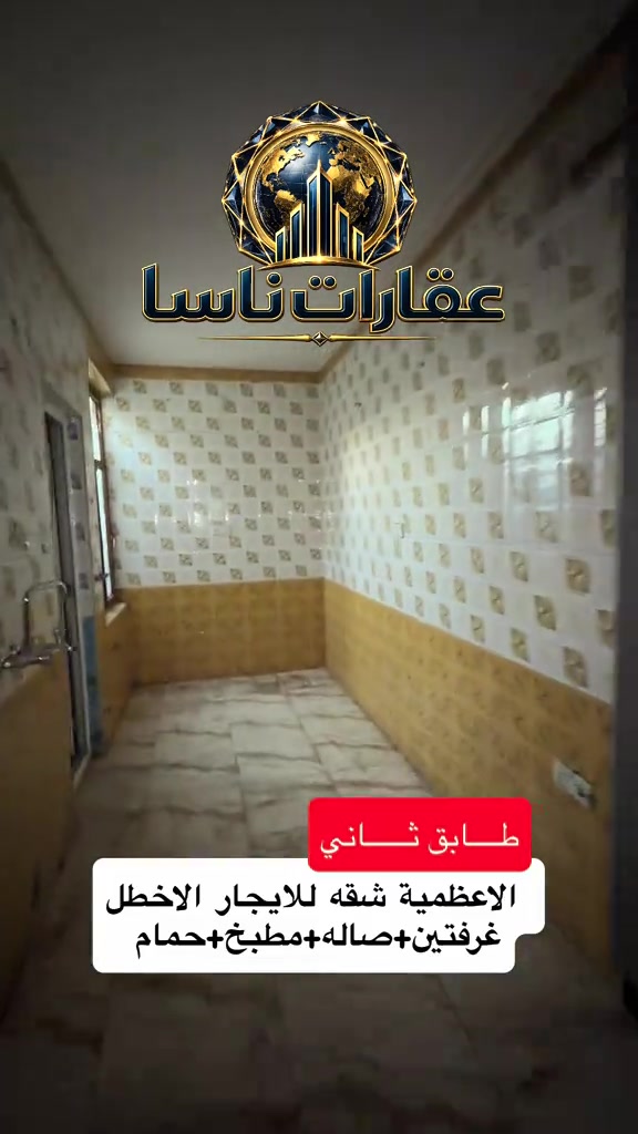 شقه للايجار الاعظمية الطابق الثاني غرفتين وصاله ومطبخ وحمام الاخطل  *********** #عقارات #بغداد #الاعظمية #ايجار #ايجارات  عقارات ناسا، NASA Real Estate، عقارات العراق، عقارات بغداد، بيع وشراء العقارات، عقارات فاخرة، فلل فاخرة، بيوت للبيع، شقق للبيع، استثمار عقاري، ديكور داخلي، تصميم داخلي فاخر، ديكورات حديثة، ديكور مودرن، منازل فخمة، عقارات VIP، عقارات راقية، أفضل عقارات بغداد، بيوت بغداد، فلل بغداد، تصميم منازل، تشطيب فاخر، ديكور كلاسيك، ديكور فاخر، عقارات حديثة، شراء منزل، بيع منزل، بيت الأحلام، استثمر صح، عقار المستقبل، Luxury Real Estate، Modern Interior Design، Luxury Homes، Baghdad Real Estate، Iraq Real Estate، Luxury Villas، Modern Villas، Home Design، Interior Decor، Premium Real Estate، Luxury Lifestyle، Modern Architecture، Villa Design، Dream House، Property Investment، Real Estate Expert، Luxury Property، Modern Home، Smart Investment، Luxury Interior، NASA Properties، NASA Decor، ناسا للعقارات، عقارات ناسا بغداد، أفضل شركة عقارات، شركة ديكور، شركة تصميم داخلي، عقارات واستثمار، ديكور واثاث فاخر، تصميم فلل، منازل مودرن، فلل مودرن، شقق فاخرة، عقارات راقية في العراق، أفخم البيوت، تصميم فاخر، استثمار ناجح، عقار مضمون، عقارات النخبة، تسويق عقاري، خبير عقاري، عقارات العراق الفاخرة، ديكور فاخر جدا، تصميم هندسي حديث، فلل حديثة، منازل حديثة، عقارات مميزة، بيوت الأحلام، واجهات منازل، تصميم واجهات، ديكور منازل، عقار فاخر، Real Estate TikTok، Luxury House Tour، Modern House Design، Baghdad Villas، Luxury Iraqi Homes، Interior Inspiration، ايجار ايجارات شقق شقه للايجار ايجارات شقق الاعظمية
