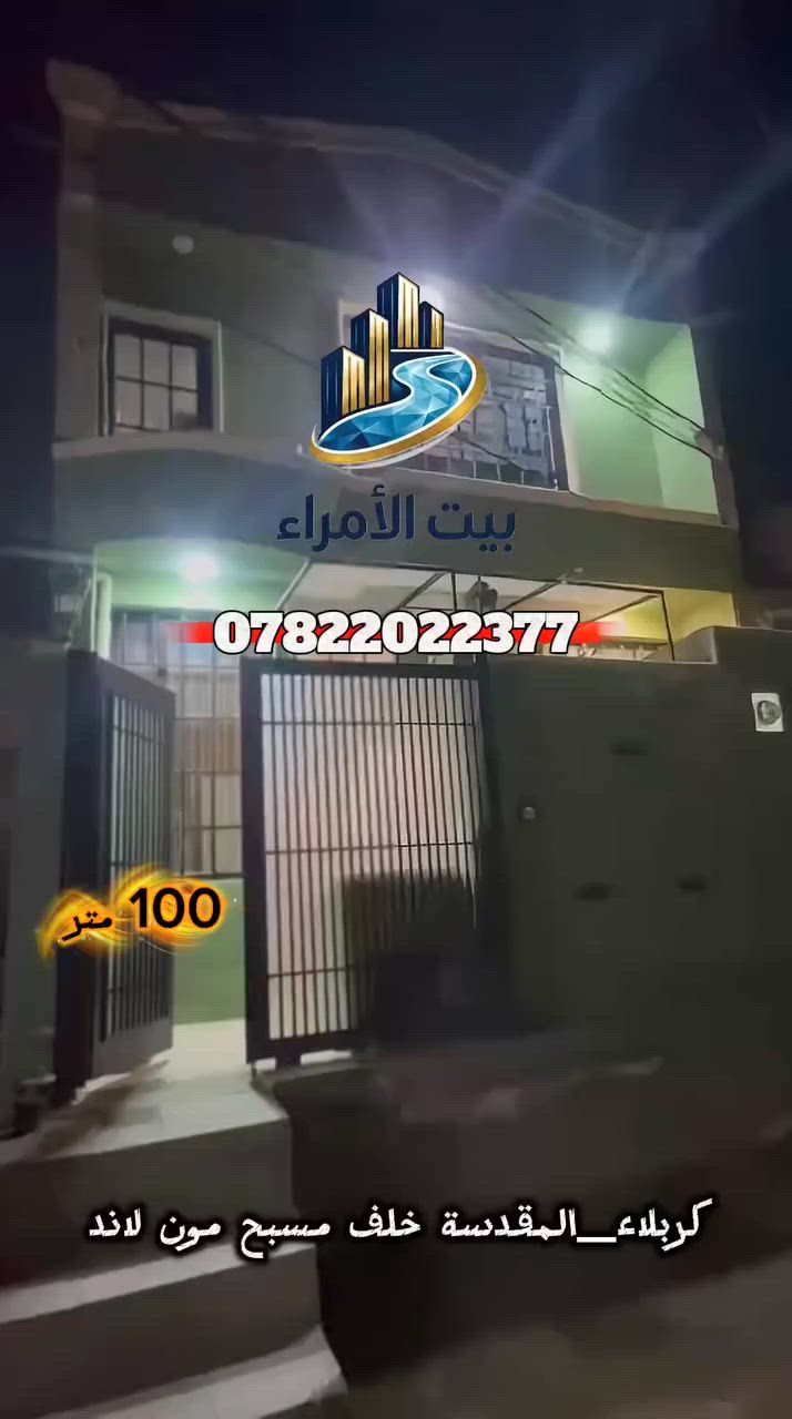🏠 دار للبيع - بناء طابوق درجة أولى 🏠
​(طابق ونصف - مساحة 100 متر)
​موقع مميز وخدمات متكاملة.. دار جاهز للسكن يلبي طموحك!
​📍 الموقع:
​كربلاء المقدسة - خلف مسبح مون لاند.
​منطقة مخدومة بالكامل (كافة الخدمات متوفرة).
​📐 التفاصيل الإنشائية والمعمارية:
​المساحة: 100 متر مربع.
​نوع البناء: طابوق درجة أولى.
​التصميم: طابق ونصف.
​🛋️ التقسيم الداخلي للدار:
​🔹 استقبال واسع.
​🔹 صالة مريحة للمعيشة.
​🔹 مطبخ مرتب.
​🔹 غرفتين نوم (2).
​🔹 مجموعات صحية متكاملة.
​📑 الوضع القانوني (الضمانات):
​سند 25 (إقرار محكمة).
​مكاتبة مباشرة مع صاحب الأرض الأصلي (ضمان وأمان قانوني).
​📞 للاستفسار والتواصل:
​مكتب بيت الأمراء للعقار والمقاولات في خدمتكم دائماً. يسعدنا تواصلكم معنا عبر الاتصال المباشر أو الواتساب:
​📱 ***********
​📱 ***********
​✨ بيت الأمراء.. خياركم الأفضل لعقاركم الأضمن ✨
