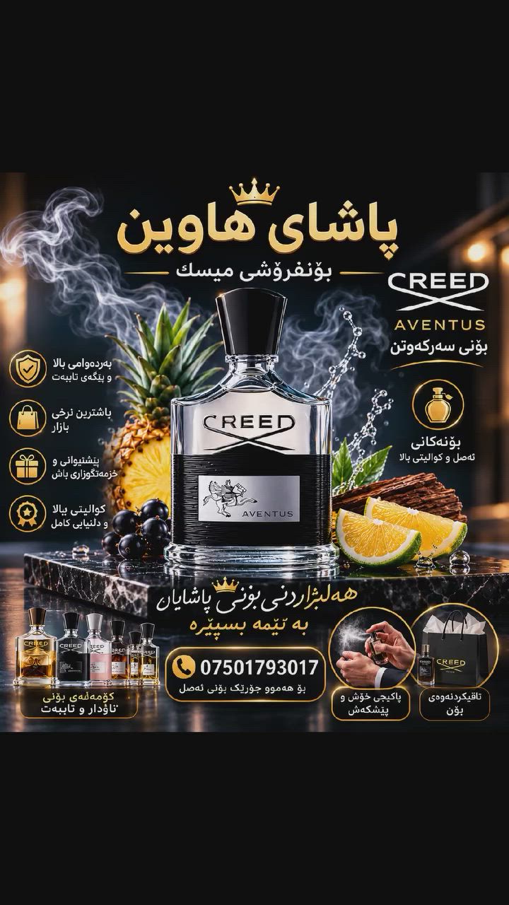 بۆنی کرید ئەڤینتوس
ئەو بۆنەی کەوا ڕۆژ بە ڕۆژ ڕاقی تر دەبێت💯

ئێستا بە هەردوو کوالێتی سوپەر و تۆپ بەردەستە لامان بە باشترین زەیتی سویسری 💯
بە نرخێکی گونجاو 😎 

ڕانیە ناو بازاڕ تەنیشت قەیسەری زێڕنگرەکان 
***********
گەیاندنیش بەردەستە 

#کوردستان #العراق #سلێمانی_هەولێر_کەرکوک_دهۆک #ڕانیە_سلێمانی_کەرکوک_هەولێر_قەڵادزێ #everyone #زاخۆ_چەمچەماڵ_کۆیە_شەقڵاوە_سۆران
