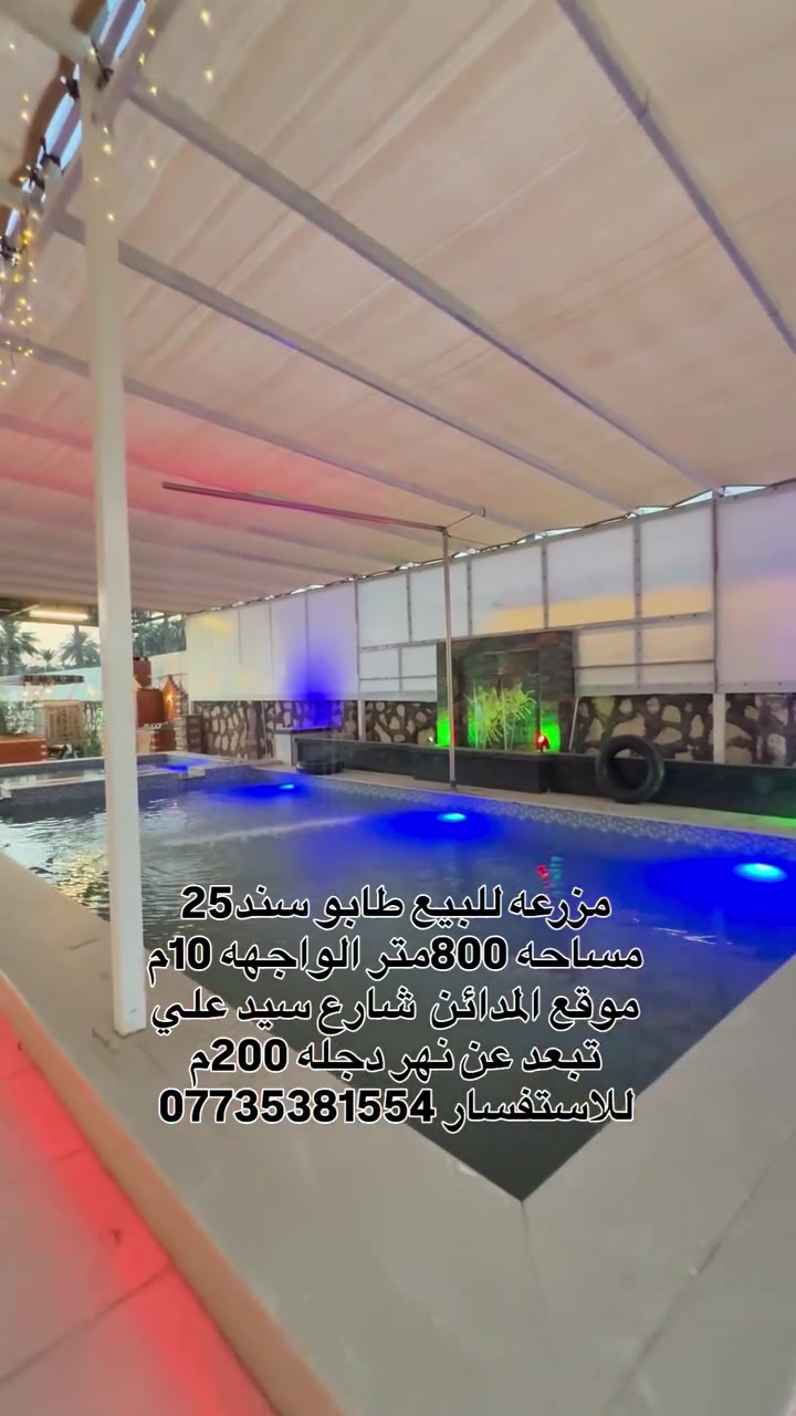 مزرعه للبيع طابو سند25 
مساحه 800متر الواجهه 10م 
📍 الموقع المدائن  شارع سيد علي تبعد عن نهر دجله 200م 
للاستفسار ***********
#عقارات #حسين_عيسى
